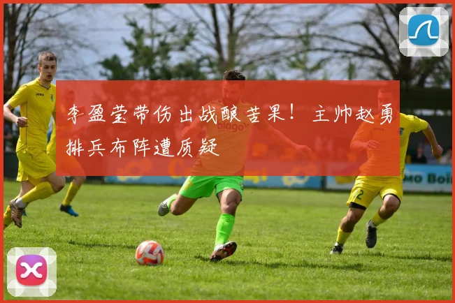 李盈莹带伤出战酿苦果！主帅赵勇排兵布阵遭质疑