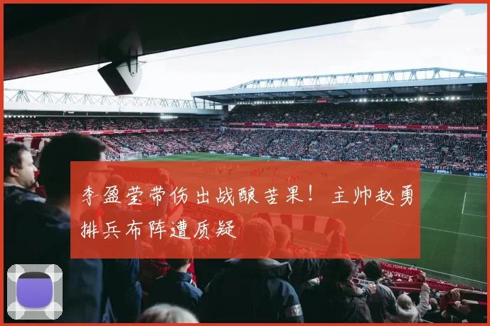 李盈莹带伤出战酿苦果！主帅赵勇排兵布阵遭质疑